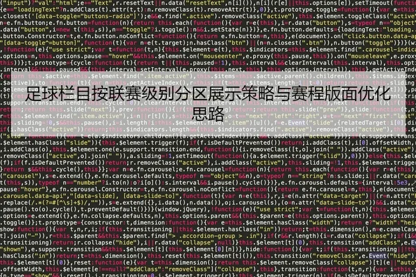 zu-qiu-lan-mu-an-lian-sai-ji-bie-fen-qu-zhan-shi-ce-lve-yu-sai-cheng-ban-mian-you-hua-si-lu-2-433.jpg