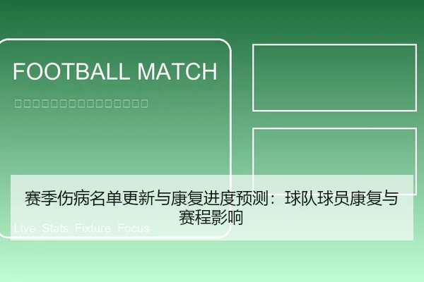 赛季伤病名单更新与康复进度预测：球队球员康复与赛程影响