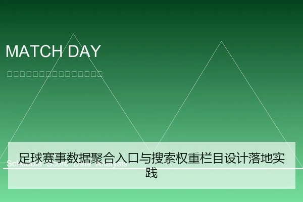 足球赛事数据聚合入口与搜索权重栏目设计落地实践